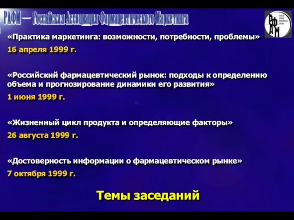 Темы заседаний «Практика маркетинга: возможности, потребности, проблемы» 16 апреля 1999 г. «Российский