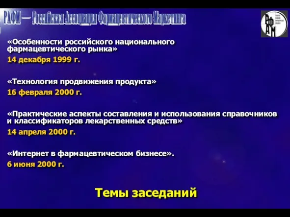 Темы заседаний «Особенности российского национального фармацевтического рынка» 14 декабря 1999 г. «Технология