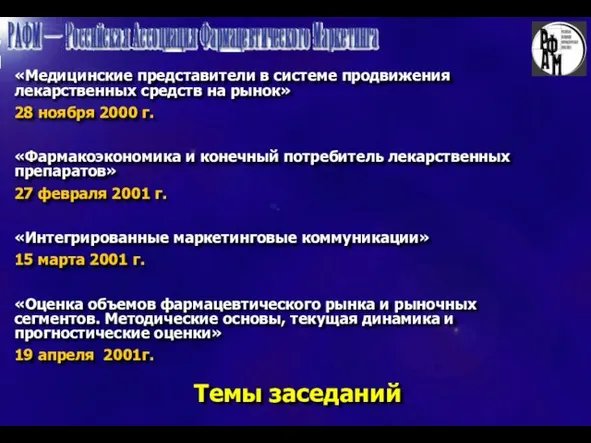 Темы заседаний «Медицинские представители в системе продвижения лекарственных средств на рынок» 28