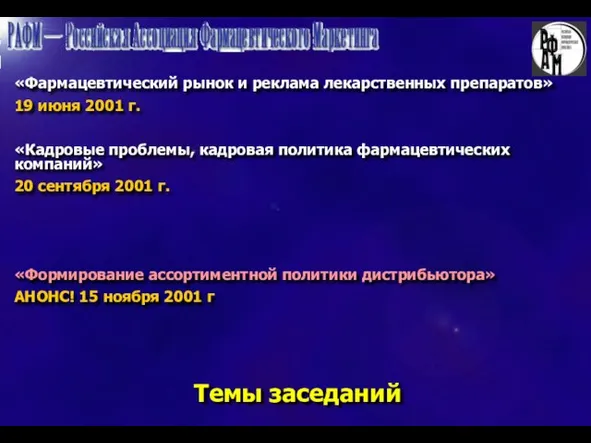 Темы заседаний «Фармацевтический рынок и реклама лекарственных препаратов» 19 июня 2001 г.