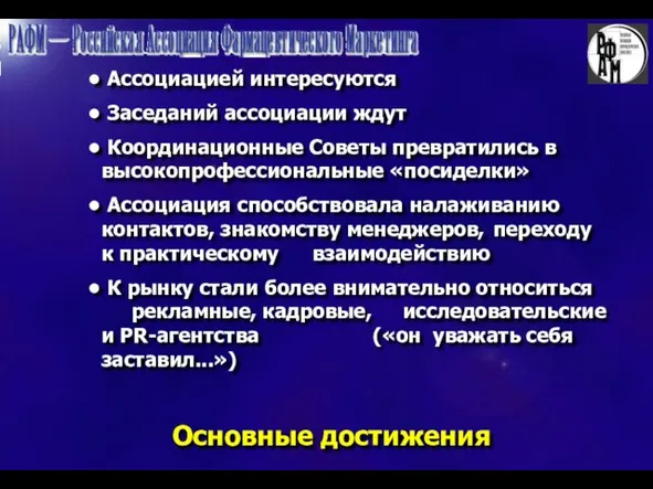 Основные достижения Ассоциацией интересуются Заседаний ассоциации ждут Координационные Советы превратились в высокопрофессиональные