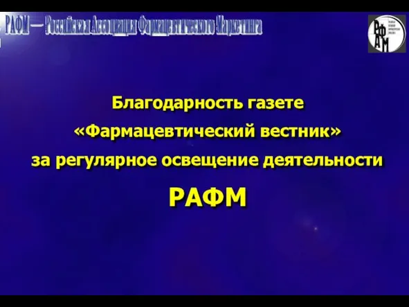 Благодарность газете «Фармацевтический вестник» за регулярное освещение деятельности РАФМ