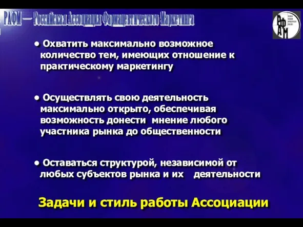 Задачи и стиль работы Ассоциации Охватить максимально возможное количество тем, имеющих отношение