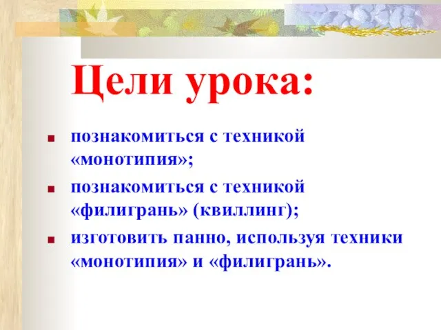 Цели урока: познакомиться с техникой «монотипия»; познакомиться с техникой «филигрань» (квиллинг); изготовить