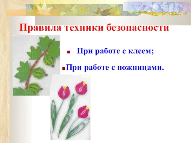 Правила техники безопасности При работе с клеем; При работе с ножницами.