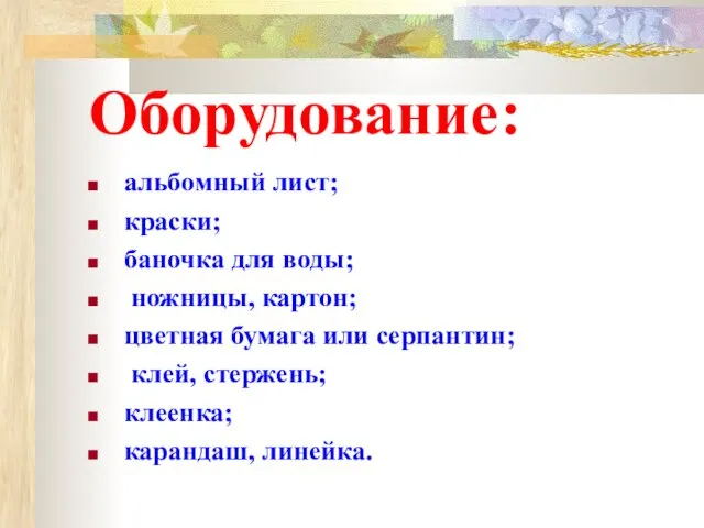 Оборудование: альбомный лист; краски; баночка для воды; ножницы, картон; цветная бумага или