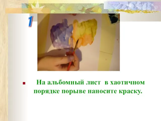 1 На альбомный лист в хаотичном порядке порыве наносите краску.