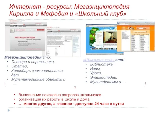 Интернет - ресурсы: Мегаэнциклопедия Кирилла и Мефодия и «Школьный клуб» «Школьный клуб»