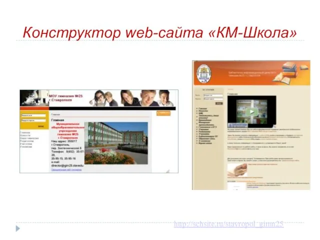 Конструктор web-сайта «КМ-Школа» http://schsite.ru/stavropol_gimn25