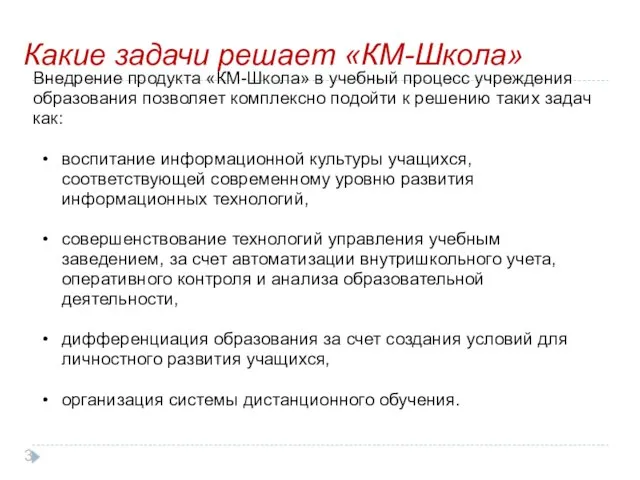 Внедрение продукта «КМ-Школа» в учебный процесс учреждения образования позволяет комплексно подойти к