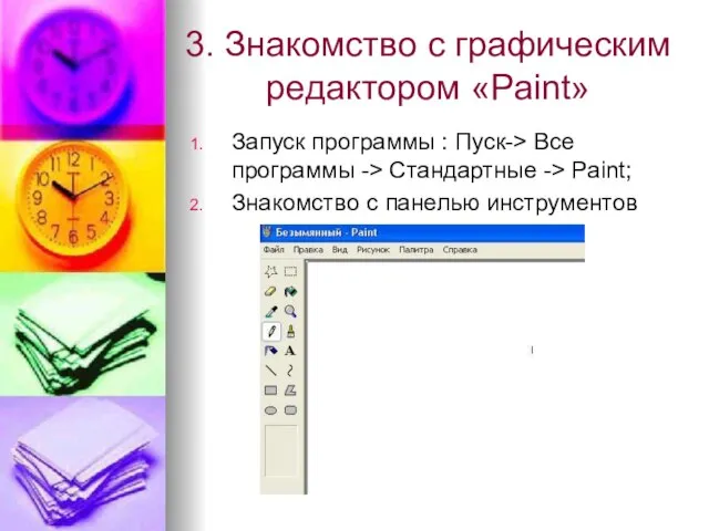 3. Знакомство с графическим редактором «Paint» Запуск программы : Пуск-> Все программы