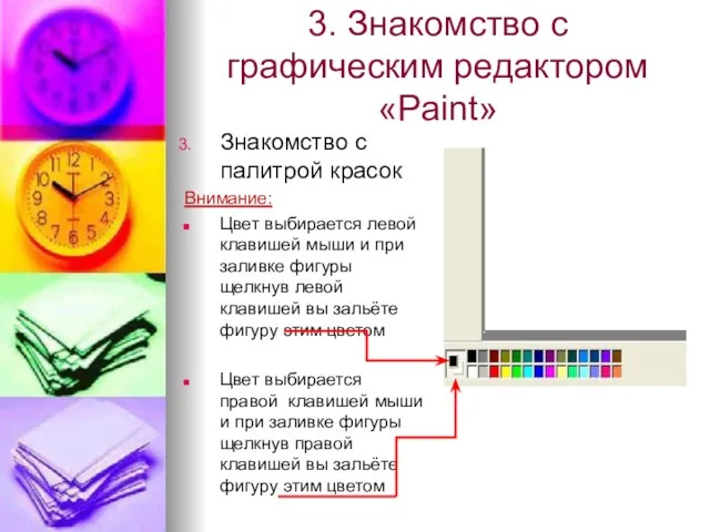 3. Знакомство с графическим редактором «Paint» Знакомство с палитрой красок Внимание: Цвет