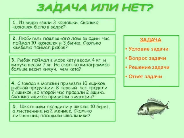 1. Из ведра взяли 3 корюшки. Сколько корюшек было в ведре? 2.