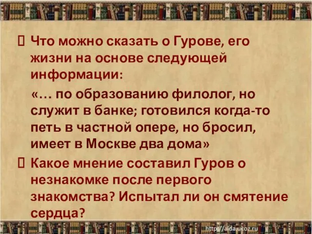 Что можно сказать о Гурове, его жизни на основе следующей информации: «…