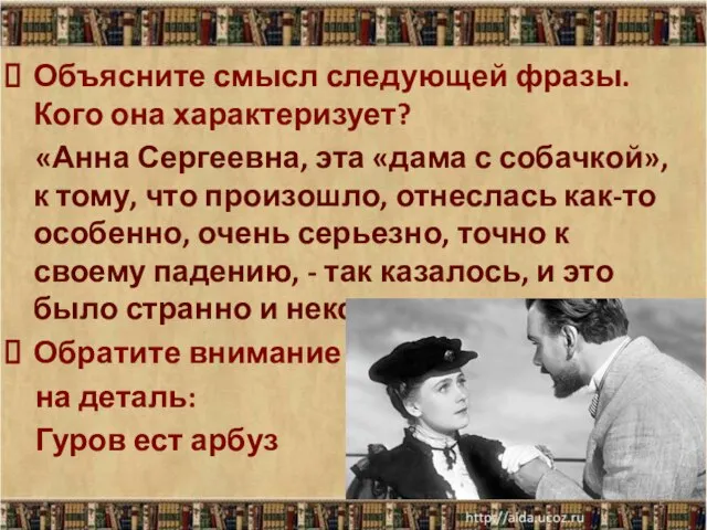 Объясните смысл следующей фразы. Кого она характеризует? «Анна Сергеевна, эта «дама с