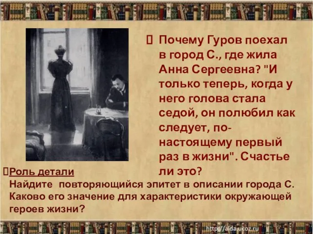 Почему Гуров поехал в город С., где жила Анна Сергеевна? "И только