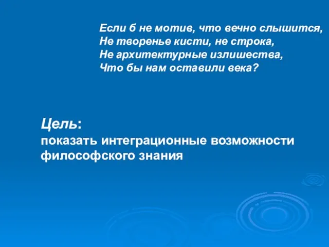 Если б не мотив, что вечно слышится, Не творенье кисти, не строка,