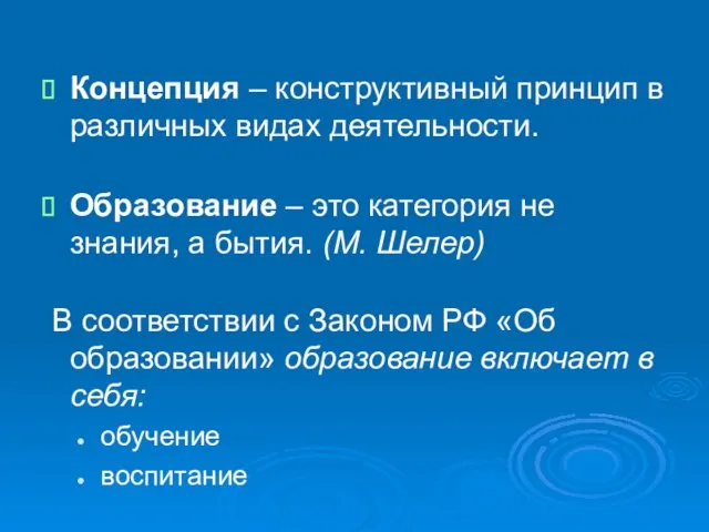 Концепция – конструктивный принцип в различных видах деятельности. Образование – это категория