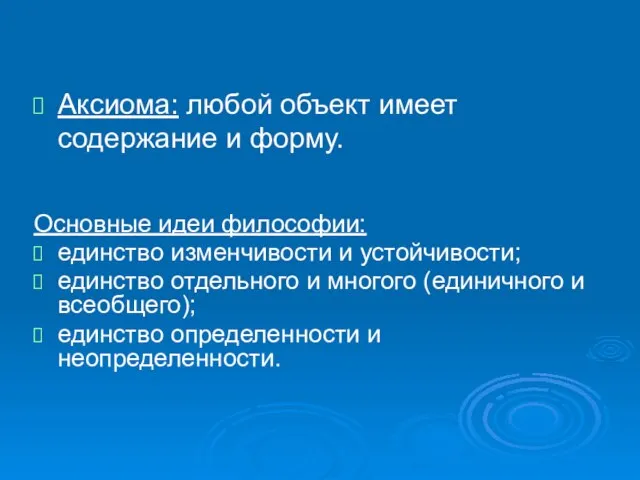 Аксиома: любой объект имеет содержание и форму. Основные идеи философии: единство изменчивости