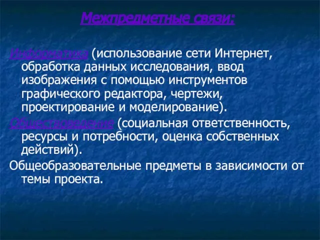 Межпредметные связи: Информатика (использование сети Интернет, обработка данных исследования, ввод изображения с