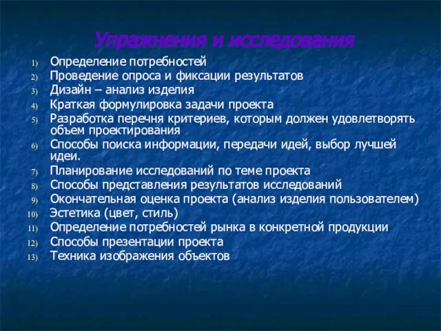 Упражнения и исследования Определение потребностей Проведение опроса и фиксации результатов Дизайн –