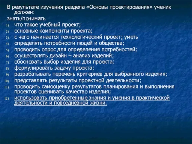 В результате изучения раздела «Основы проектирования» ученик должен: знать/понимать что такое учебный