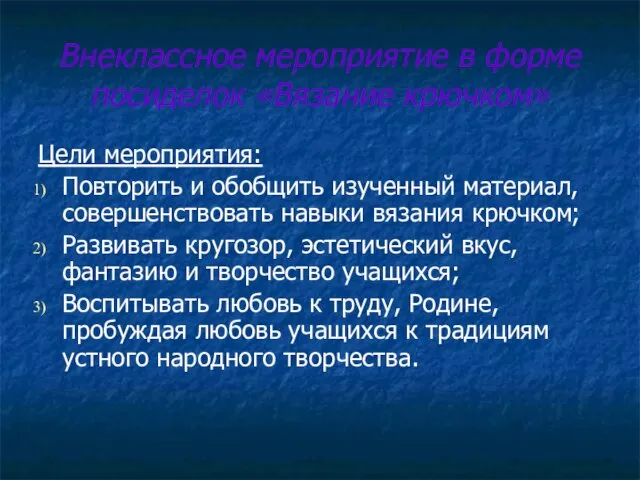 Внеклассное мероприятие в форме посиделок «Вязание крючком» Цели мероприятия: Повторить и обобщить