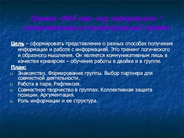 Тренинг «Мой мир- мир информации» - коммуникативно-интеллектуальный тренинг Цель – сформировать представление