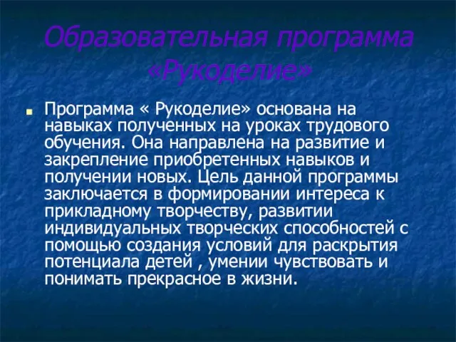 Образовательная программа «Рукоделие» Программа « Рукоделие» основана на навыках полученных на уроках