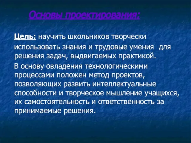 Основы проектирования: Цель: научить школьников творчески использовать знания и трудовые умения для