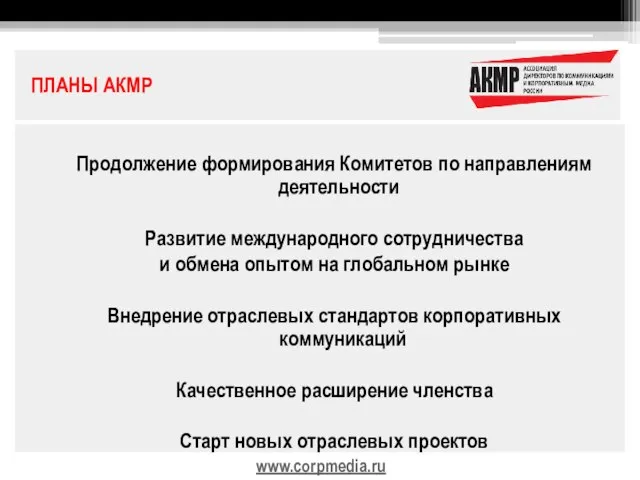 Продолжение формирования Комитетов по направлениям деятельности Развитие международного сотрудничества и обмена опытом