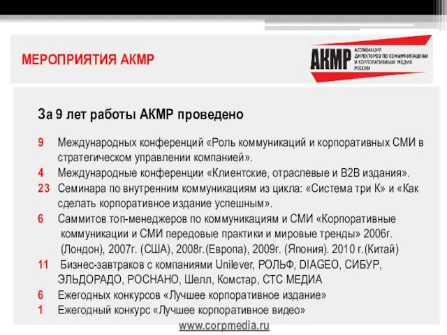 За 9 лет работы АКМР проведено 9 Международных конференций «Роль коммуникаций и