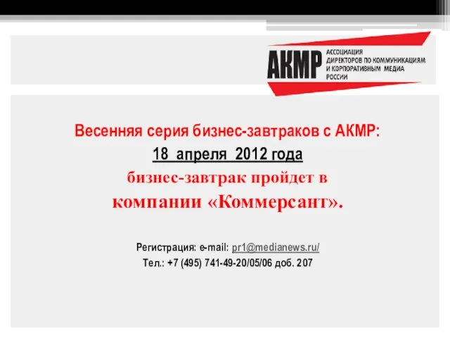 Весенняя серия бизнес-завтраков с АКМР: 18 апреля 2012 года бизнес-завтрак пройдет в