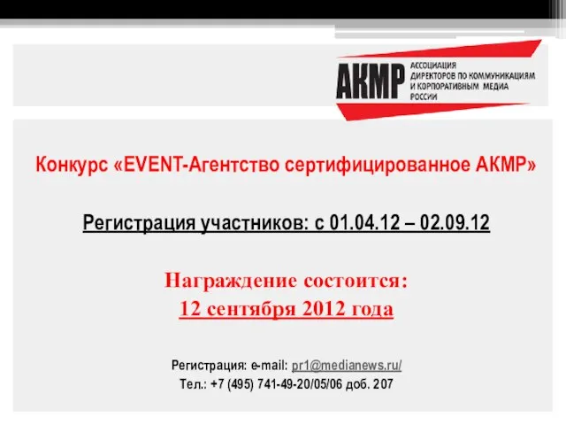 Конкурс «EVENT-Агентство сертифицированное АКМР» Регистрация участников: с 01.04.12 – 02.09.12 Награждение состоится: