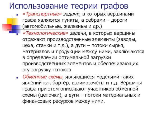 Использование теории графов «Транспортные» задачи, в которых вершинами графа являются пункты, а