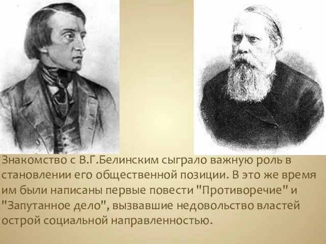 Знакомство с В.Г.Белинским сыграло важную роль в становлении его общественной позиции. В