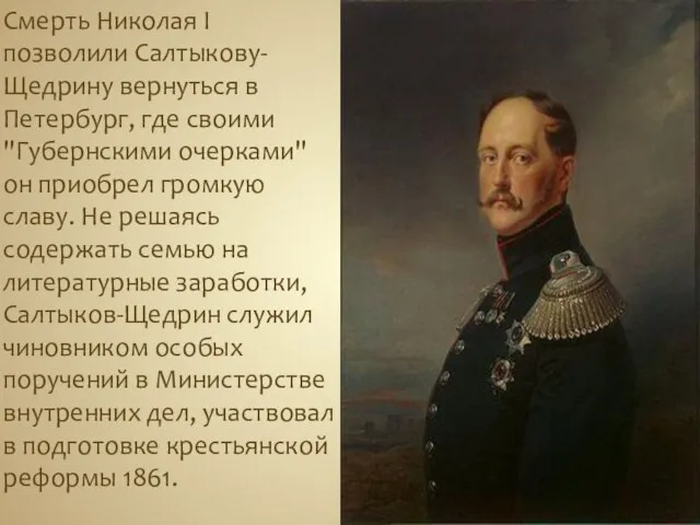 Смерть Николая I позволили Салтыкову-Щедрину вернуться в Петербург, где своими "Губернскими очерками"