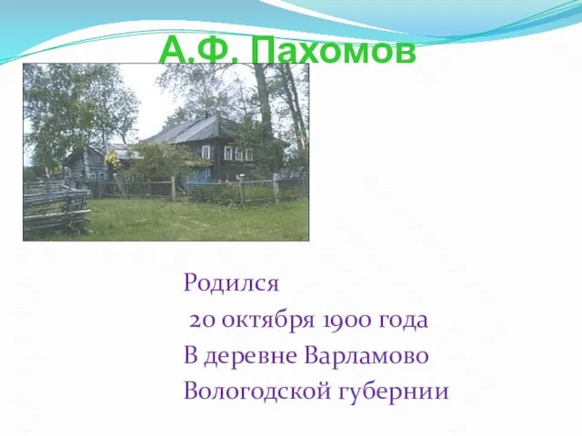 А.Ф. Пахомов Родился 20 октября 1900 года В деревне Варламово Вологодской губернии