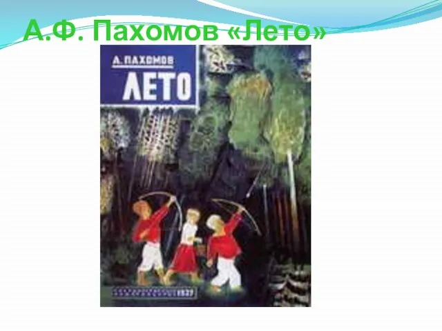 А.Ф. Пахомов «Лето»