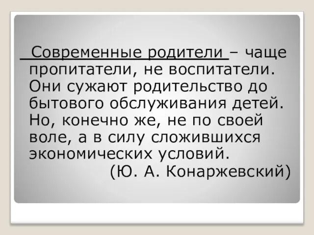 Cовременные родители – чаще пропитатели, не воспитатели. Они сужают родительство до бытового