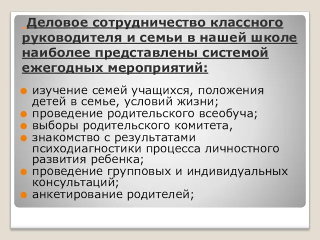 Деловое сотрудничество классного руководителя и семьи в нашей школе наиболее представлены системой