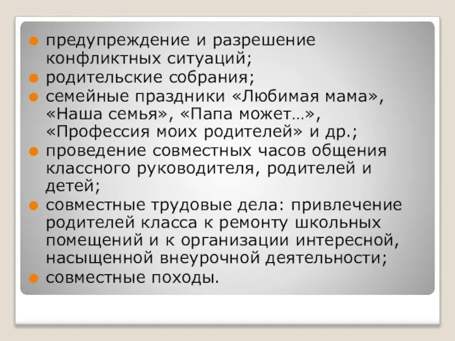 предупреждение и разрешение конфликтных ситуаций; родительские собрания; семейные праздники «Любимая мама», «Наша