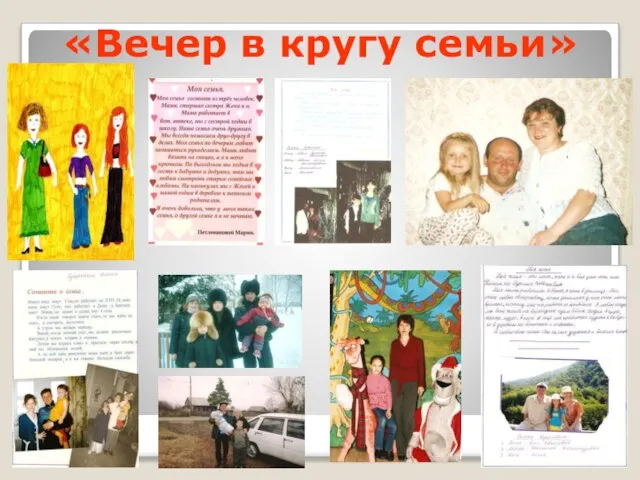 «Вечер в кругу семьи»