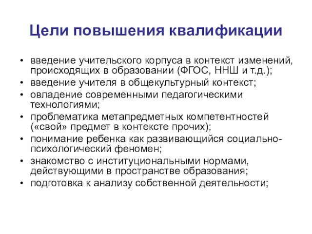 Цели повышения квалификации введение учительского корпуса в контекст изменений, происходящих в образовании