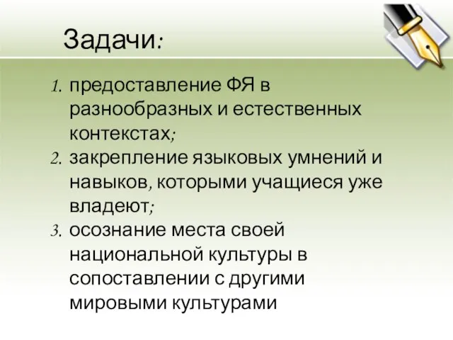 предоставление ФЯ в разнообразных и естественных контекстах; закрепление языковых умнений и навыков,