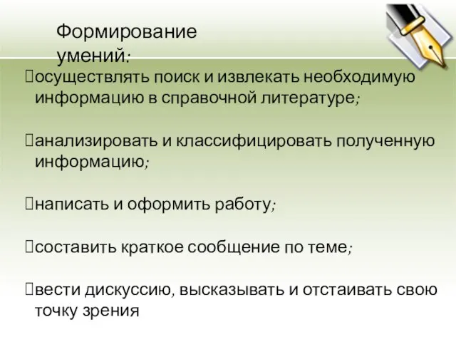 осуществлять поиск и извлекать необходимую информацию в справочной литературе; анализировать и классифицировать