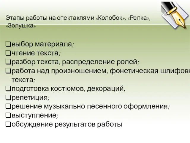 выбор материала; чтение текста; разбор текста, распределение ролей; работа над произношением, фонетическая