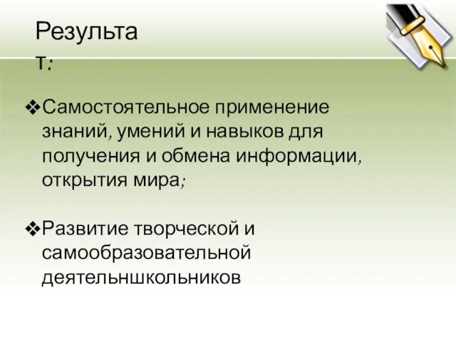 Самостоятельное применение знаний, умений и навыков для получения и обмена информации, открытия