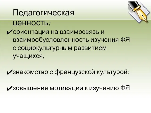 ориентация на взаимосвязь и взаимообусловленность изучения ФЯ с социокультурным развитием учащихся; знакомство