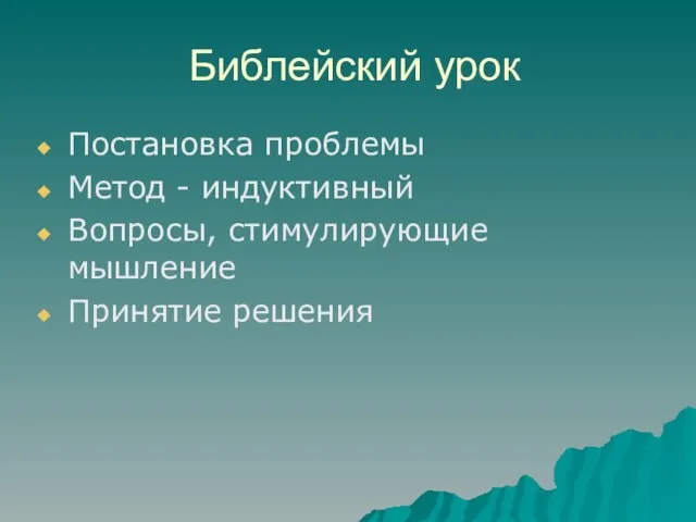 Библейский урок Постановка проблемы Метод - индуктивный Вопросы, стимулирующие мышление Принятие решения